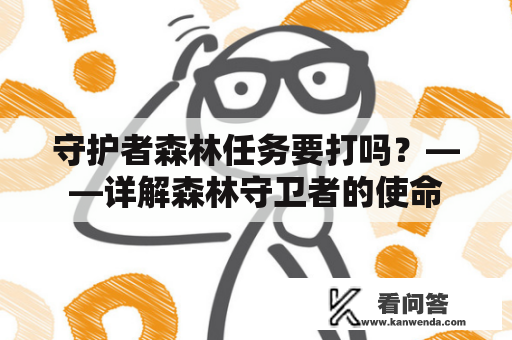 守护者森林任务要打吗？——详解森林守卫者的使命