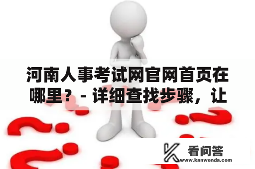 河南人事考试网官网首页在哪里？- 详细查找步骤，让你快速了解！