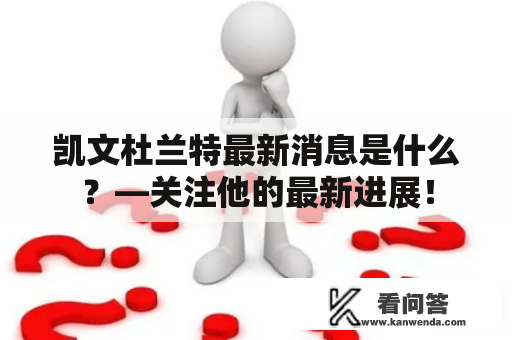 凯文杜兰特最新消息是什么？—关注他的最新进展！