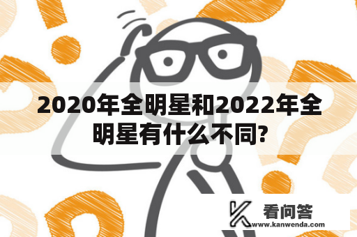 2020年全明星和2022年全明星有什么不同?