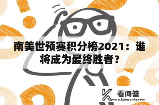 南美世预赛积分榜2021：谁将成为最终胜者？