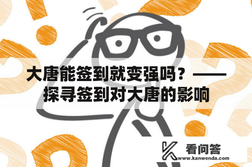 大唐能签到就变强吗？——探寻签到对大唐的影响