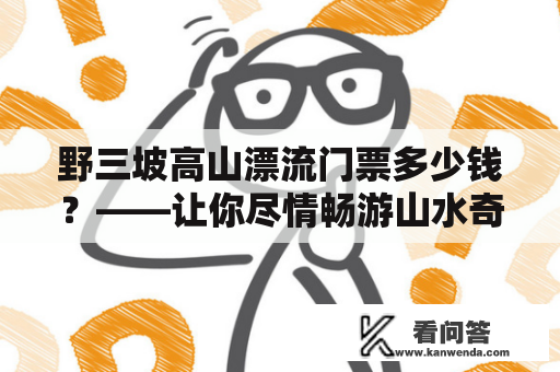 野三坡高山漂流门票多少钱？——让你尽情畅游山水奇观的好去处