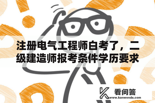 注册电气工程师白考了，二级建造师报考条件学历要求是什么？