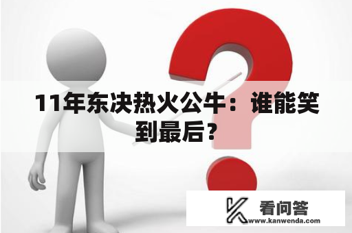 11年东决热火公牛：谁能笑到最后？