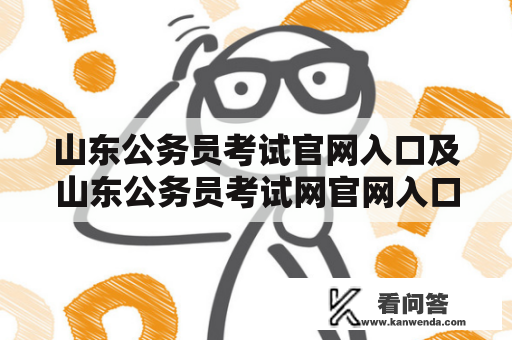 山东公务员考试官网入口及山东公务员考试网官网入口的查询方式是什么？