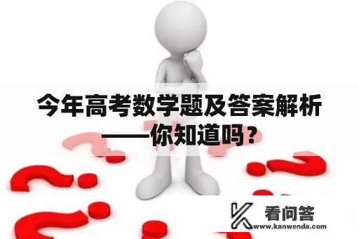 今年高考数学题及答案解析——你知道吗？