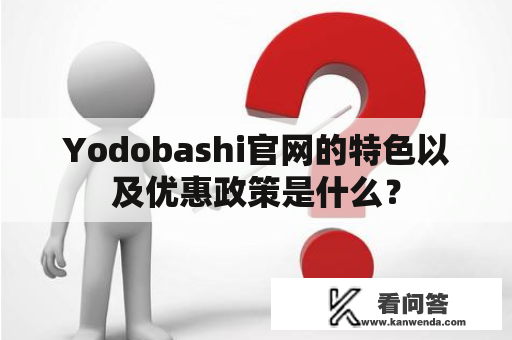 Yodobashi官网的特色以及优惠政策是什么？