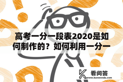 高考一分一段表2020是如何制作的？如何利用一分一段表2020提高高考成绩？