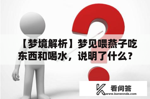 【梦境解析】梦见喂燕子吃东西和喝水，说明了什么？