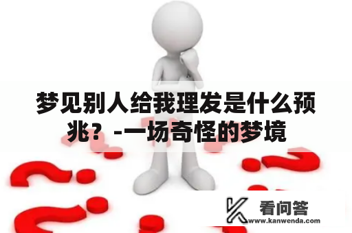 梦见别人给我理发是什么预兆？-一场奇怪的梦境