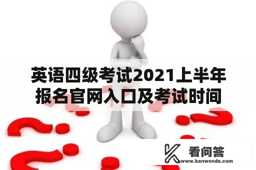 英语四级考试2021上半年报名官网入口及考试时间