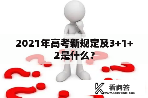 2021年高考新规定及3+1+2是什么？