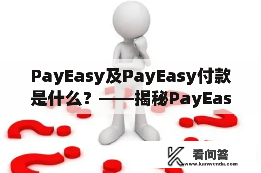 PayEasy及PayEasy付款是什么？——揭秘PayEasy的强大功能和易用性