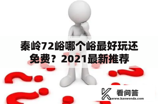 秦岭72峪哪个峪最好玩还免费？2021最新推荐