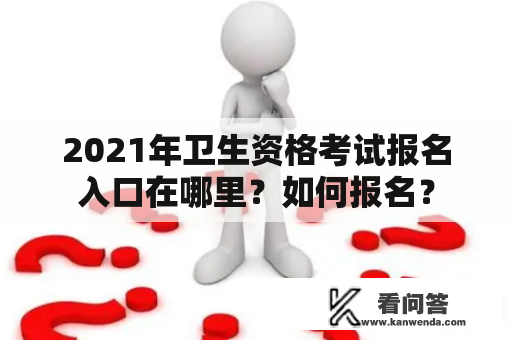 2021年卫生资格考试报名入口在哪里？如何报名？