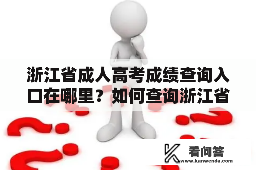 浙江省成人高考成绩查询入口在哪里？如何查询浙江省成人高考成绩？