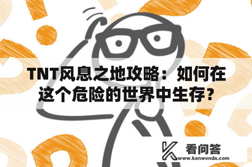 TNT风息之地攻略：如何在这个危险的世界中生存？