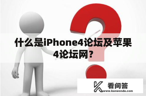 什么是iPhone4论坛及苹果4论坛网？