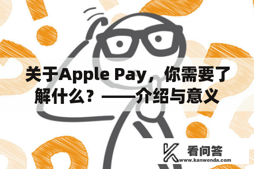 关于Apple Pay，你需要了解什么？——介绍与意义