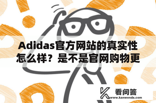 Adidas官方网站的真实性怎么样？是不是官网购物更保险？