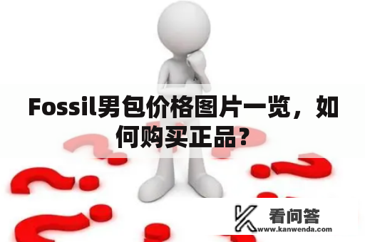 Fossil男包价格图片一览，如何购买正品？