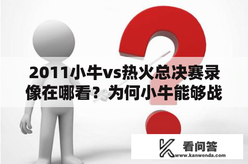 2011小牛vs热火总决赛录像在哪看？为何小牛能够战胜热火夺冠？