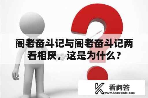 阁老奋斗记与阁老奋斗记两看相厌，这是为什么？