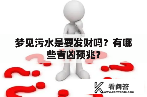 梦见污水是要发财吗？有哪些吉凶预兆？