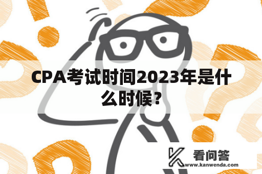 CPA考试时间2023年是什么时候？