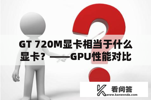 GT 720M显卡相当于什么显卡？——GPU性能对比