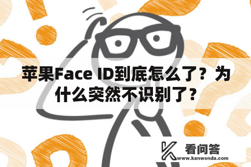 苹果Face ID到底怎么了？为什么突然不识别了？