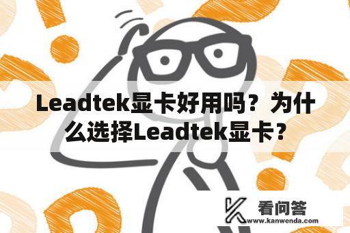 Leadtek显卡好用吗？为什么选择Leadtek显卡？