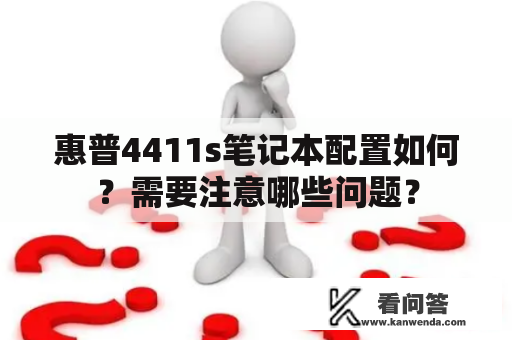 惠普4411s笔记本配置如何？需要注意哪些问题？