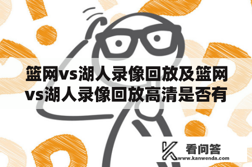 篮网vs湖人录像回放及篮网vs湖人录像回放高清是否有提供？