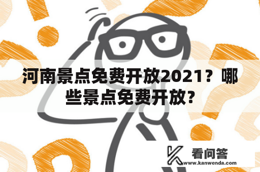 河南景点免费开放2021？哪些景点免费开放？