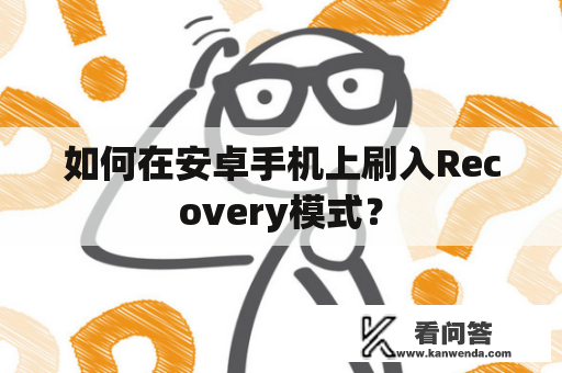 如何在安卓手机上刷入Recovery模式？