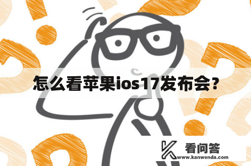 怎么看苹果ios17发布会？