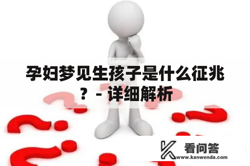 孕妇梦见生孩子是什么征兆？- 详细解析