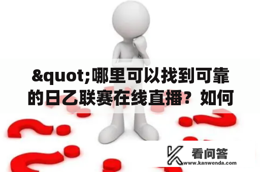 "哪里可以找到可靠的日乙联赛在线直播？如何观看日乙联赛在线直播？"