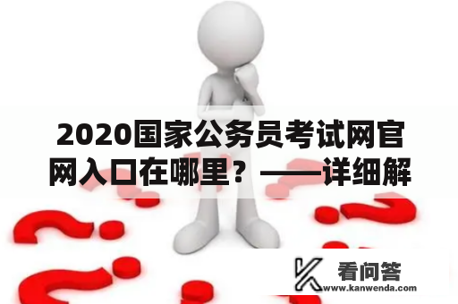 2020国家公务员考试网官网入口在哪里？——详细解析