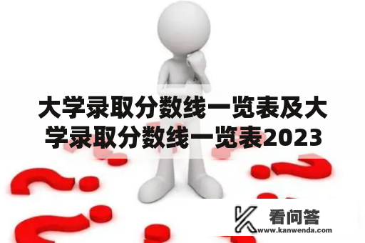 大学录取分数线一览表及大学录取分数线一览表2023全国招生查询方法？