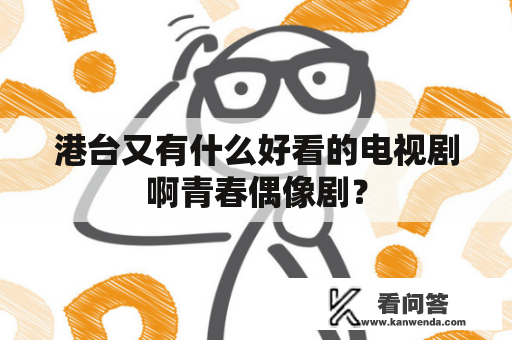 港台又有什么好看的电视剧啊青春偶像剧？