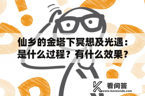 仙乡的金塔下冥想及光遇：是什么过程？有什么效果？