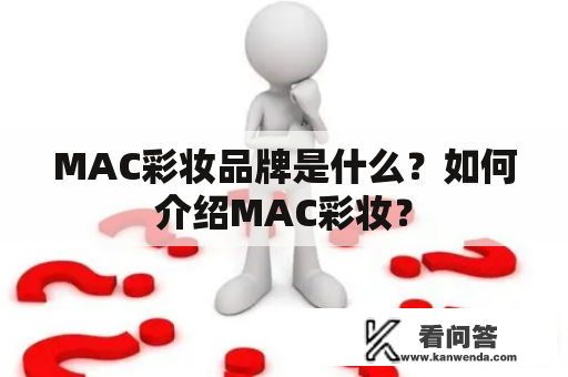 MAC彩妆品牌是什么？如何介绍MAC彩妆？