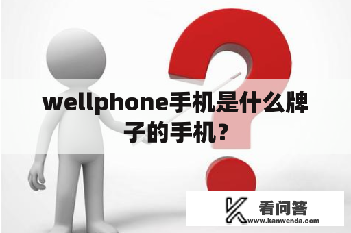 wellphone手机是什么牌子的手机？