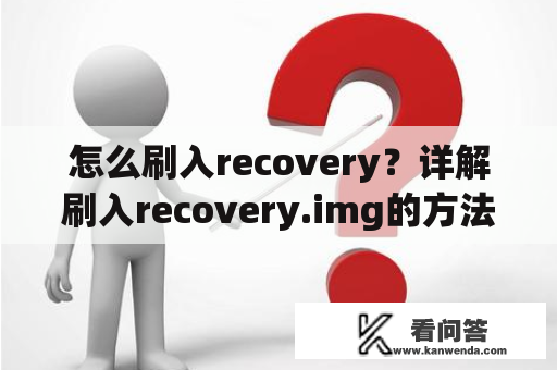 怎么刷入recovery？详解刷入recovery.img的方法