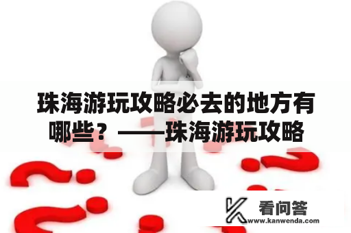 珠海游玩攻略必去的地方有哪些？——珠海游玩攻略