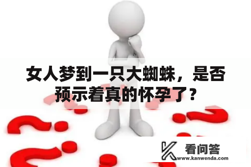 女人梦到一只大蜘蛛，是否预示着真的怀孕了？