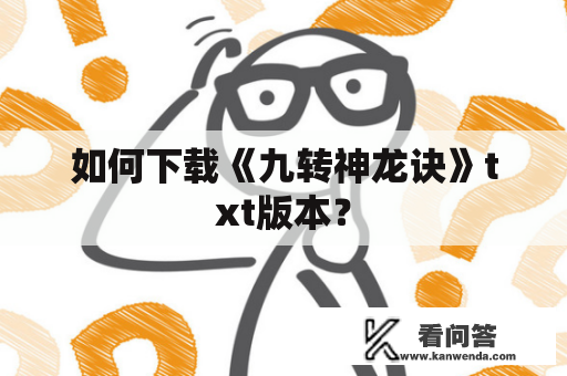 如何下载《九转神龙诀》txt版本？